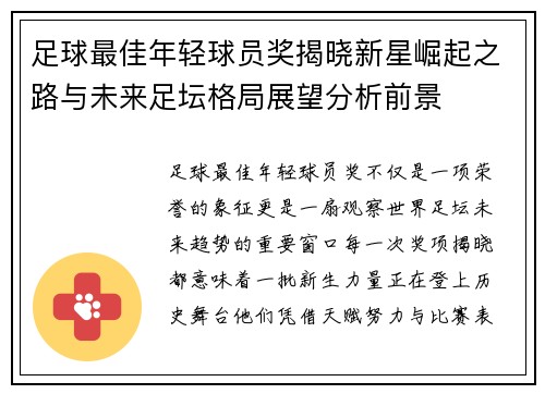足球最佳年轻球员奖揭晓新星崛起之路与未来足坛格局展望分析前景 足球最佳年轻球员奖揭晓新星崛起之路与未来足坛格局展望分析前景